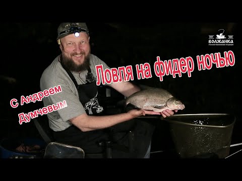 Видео: Ловля на фидер ночь с Андреем Думчевым