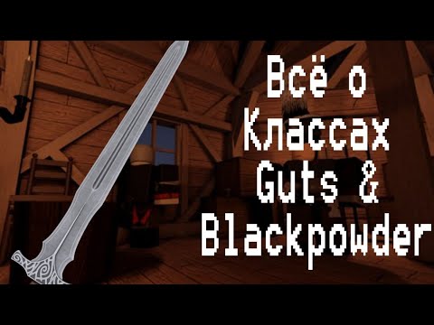 Видео: Всё о Классах в Guts & Blackpowder
