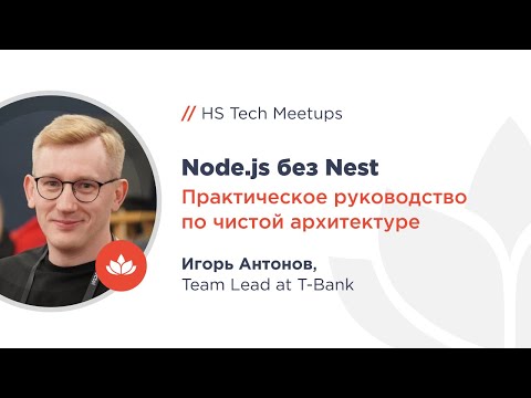 Видео: Node.js без Nest: практическое руководство по чистой архитектуре