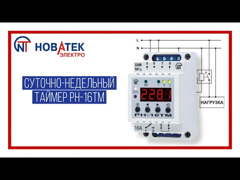 Видео: Суточно-недельный таймер РН-16ТМ