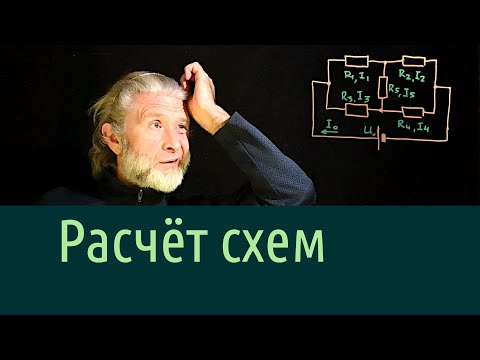 Видео: Электричество 9. Расчёт схем