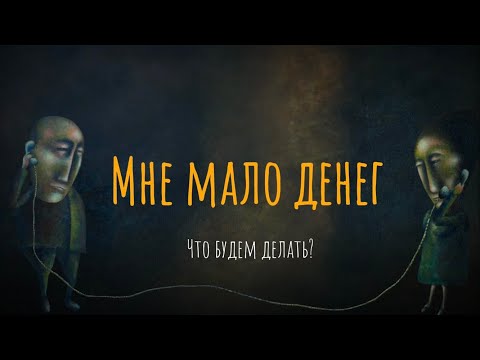 Видео: Мне мало денег. Что будем делать?