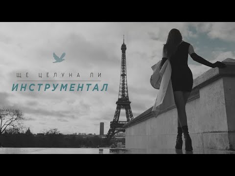 Видео: ИНСТРУМЕНТАЛ | Дани Илиева - Ще целуна ли