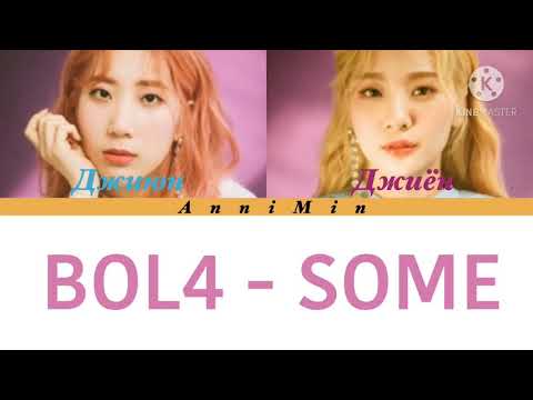 Видео: BOL4 - SOME [ Кириллизация | Color coded lyrics | Перевод]
