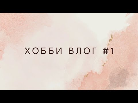 Видео: ХОББИ ВЛОГ #1: Покупки/ РАСКРАСКИ/КАНЦЕЛЯРИЯ ДЛЯ РАСКРАШИВАНИЯ/НОВИНКИ/ТРЕКЕР