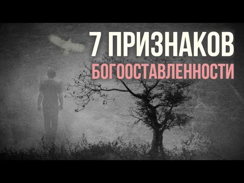 Видео: 7 признаков богооставленности. Что такое богооставленность, наказание или вразумление? #МаксимКаскун