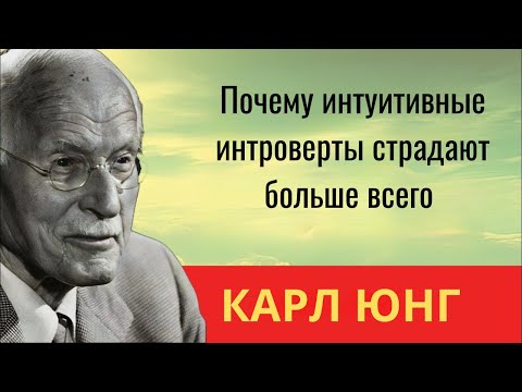 Видео: Почему интуитивные интроверты страдают больше всего | Карл Юнг