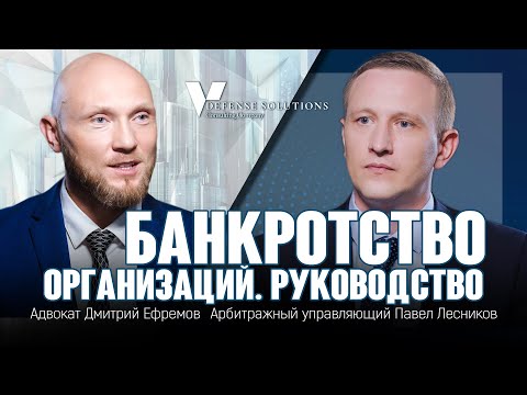 Видео: Банкротство организаций. Руководство. Банкротство юридических лиц, компаний, фирм, ООО