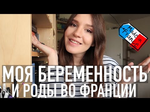 Видео: ♥️ВСЕ ПРО БЕРЕМЕННОСТЬ🤰🏻И РОДЫ ВО ФРАНЦИИ🇫🇷: МОЙ ОПЫТ🙋🏻‍♀️