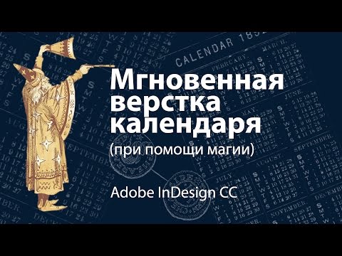 Видео: Мгновенная верстка календаря в InDesign (при помощи магии)