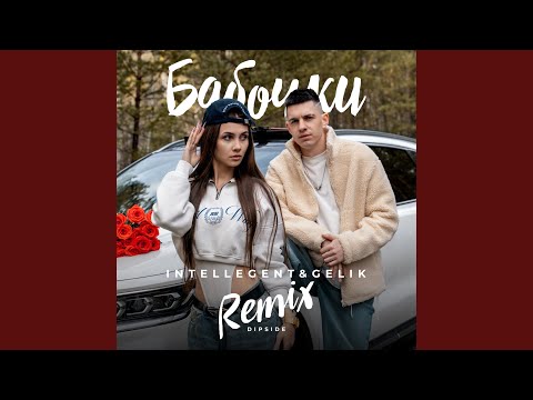 Видео: Бабочки (Dipside Remix)