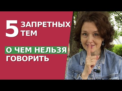 Видео: НЕЛЬЗЯ Говорить на ЭТИ темы. Личный Бренд Рухнет за 1 день