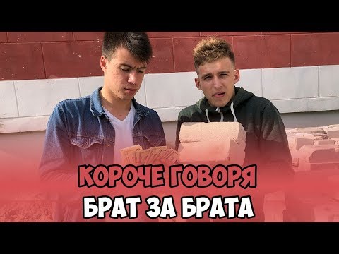 Видео: КОРОЧЕ ГОВОРЯ, БРАТ ЗА БРАТА