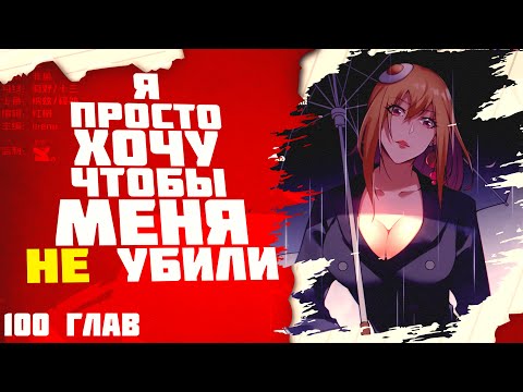 Видео: Озвучка манги l Я просто хочу, чтобы меня НЕ убили l 1-100 глава