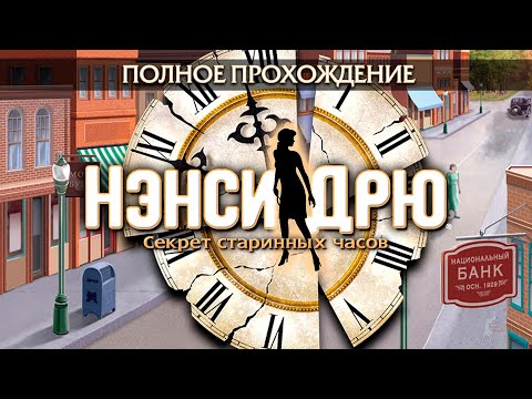 Видео: Нэнси Дрю: Секрет старинных часов (Полное прохождение)