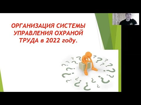 Видео: Новое положение о системе управления охраной труда в 2022 году
