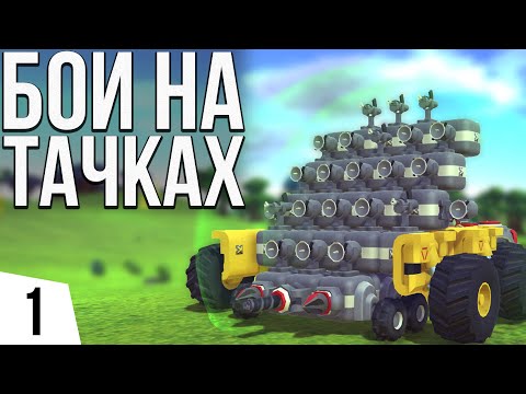 Видео: БОИ НА ТАЧКАХ | #1 TerraTech