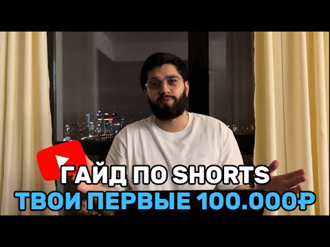 Видео: Полный гайд по SHORTS от А до Я. Арбитраж трафика 2024. УБТ.