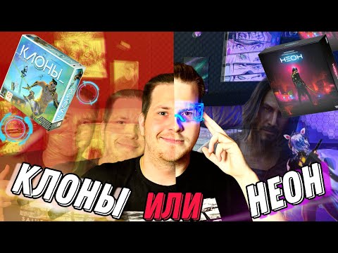 Видео: Неон или Клоны:Перезагрузка?Кто Лучшая Королевская Битва?Сравнение-обзор на настольные игры.