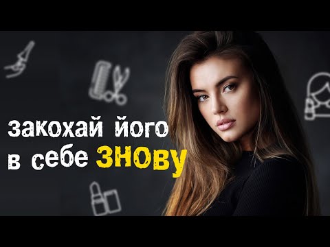Видео: Що робити, якщо чоловік охолов до мене?