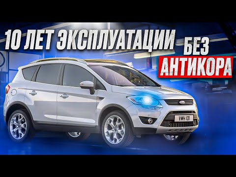 Видео: АНТИКОР | FORD KUGA | СПУСТЯ 10 ЛЕТ
