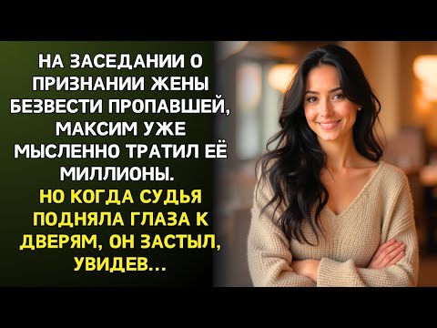 Видео: На заседании о ПРОПАВШЕЙ ЖЕНЕ Максим делил её миллионы. Но едва судья взглянула на дверь, ОН ЗАСТЫЛ…