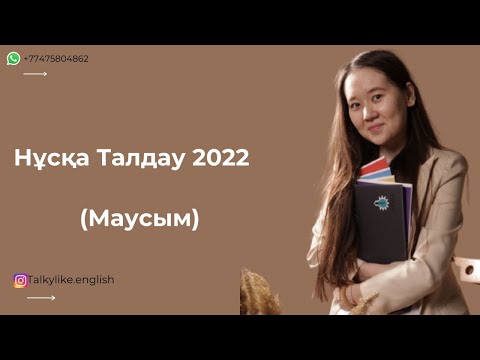 Видео: Ағылшын ҰБТ - Нұсқа Талдау 2022 (Квал Тест)
