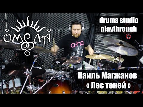 Видео: Наиль Магжанов (ОМЕЛА) - Лес теней - Drums Studio Playthrough