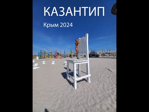 Видео: #КРЫМ 2024. KAZANTIP. Поповка. Мучение или кайф. #Z-CITY