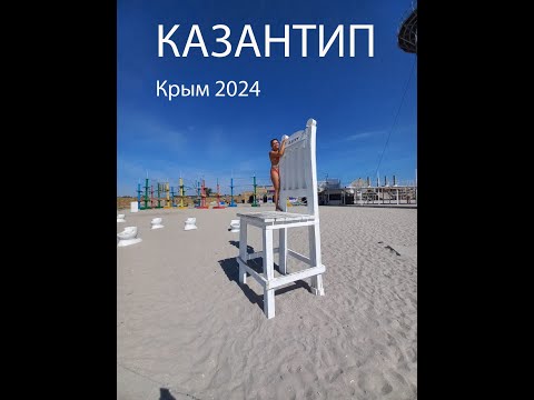 Видео: #КРЫМ 2024. КАЗАНТИП. Поповка. Мучение или кайф.