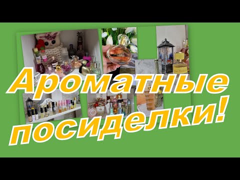 Видео: АРОМАТНЫЕ ПОСИДЕЛКИ:  ЧЕМ ПОЛЬЗУЮСЬ ОСЕНЬЮ, ПУСТЫШКИ, ДОСТАЕМ НОВЕНЬКОЕ...
