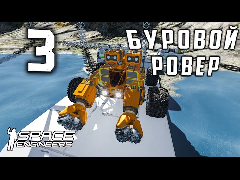 Видео: Буровой ровер №3 (прохождение) Space Engineers