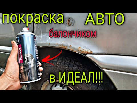 Видео: Покраска АВТО балончиком в ИДЕАЛ! так сможет КАЖДЫЙ! ЭТО ПРОСТО.