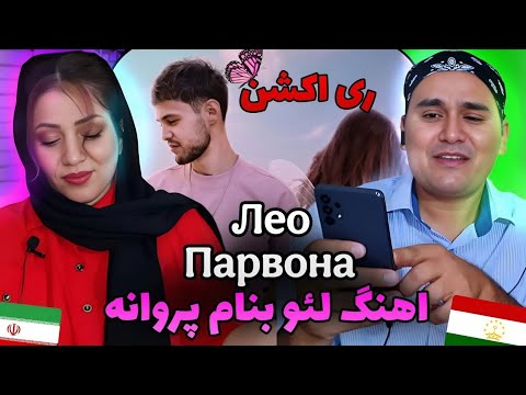 Видео: (Reaction) ‪Лео_Парвона_Leo_Parvaneh_لئو_پروانه (original_audio)