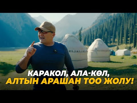 Видео: Кыргызстандын эң популярдуу Каракол-Ала-Көл-Алтын Арашан тоо жолу!