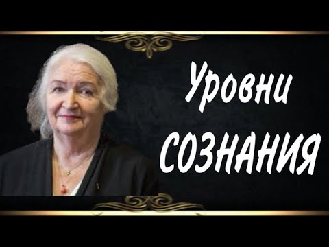 Видео: Уровни СОЗНАНИЯ, Татьяна Черниговская, мозг, мозг человека, лекции,