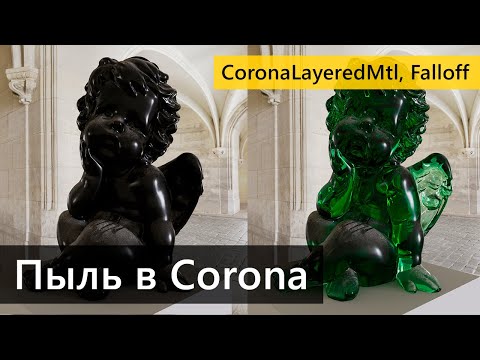 Видео: Сложные материалы в Corona. Пыль на поверхностях.  CoronaLayeredMtl, Falloff