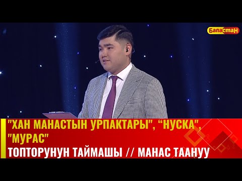 Видео: "Хан Манастын урпактары", "Нуска", "Мурас" топторунун  республикалык таймашы // МАНАС ТААНУУ