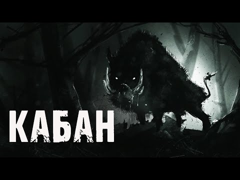 Видео: КАБАН - А.Лоренц. Страшные истории на ночь про лес. Мистические рассказы про тайгу. Мистика