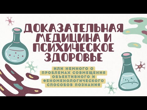 Видео: Доказательная медицина и психическое здоровье