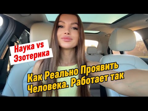 Видео: Как сделать, чтобы конкретный человек Всегда проявлялся. Эксперименты, разоблачившие твою ошибку.