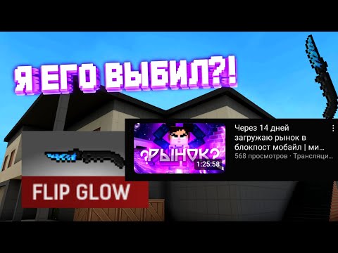 Видео: Как Таблетка flip knife выбивал на стриме в blockpost mobile | открытие кейсов в блокпост мобайл