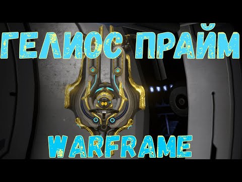 Видео: Warframe. Гайд Гелиос прайм 2020. Как скрафтить, Обзор заповедей, мой Билд.