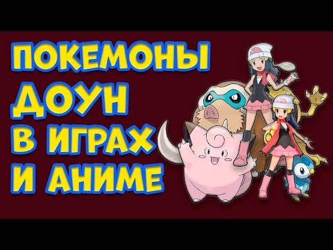 Видео: ВСЕ ПОКЕМОНЫ ДОУН В ИГРАХ И АНИМЕ