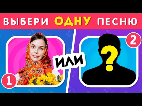 Видео: ВЫБЕРИ ОДНУ ПЕСНЮ / Выбиралки /  EMOJI COOL 😎