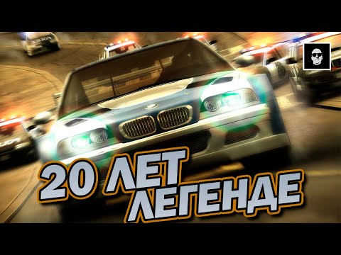 Видео: NFS MOST WANTED 2005 - 20 ЛЕТ