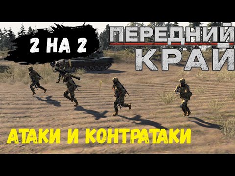 Видео: Передний Край [Front Edge] - 2v2 (RU/US vs US/RU), карта "Пыльный тракт"