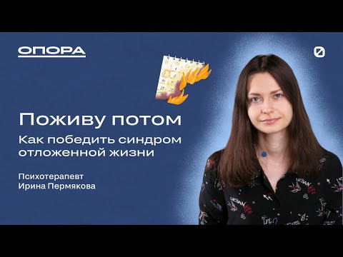 Видео: Кажется, что время придёт, а оно только уходит — это синдром отложенной жизни // Опора