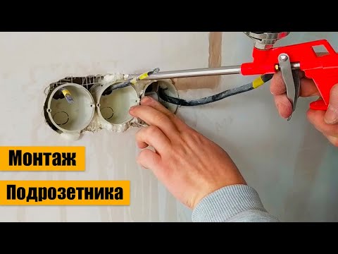 Видео: МОНТАЖ ПОДРОЗЕТНИКА НА МОНТАЖНУЮ ПЕНУ. Как установить подрозетник в стену.