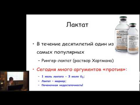 Видео: Изменение подходов к использованию кристаллоидных растворов Мазурок В В